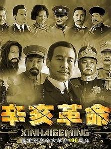辛亥革命电视剧演员表,群星闪耀，再现百年风云